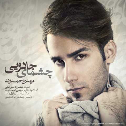 دانلود آهنگ مهدی احمدوند چشمای جدایی 1 Mehdi Ahmadvand Cheshmaye Jadooei